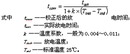 阀控铅酸蓄电池放电特性研究 